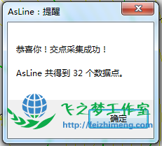 图 10:交点采集成功提示对话框 图 10:交点采集成功提示对话框