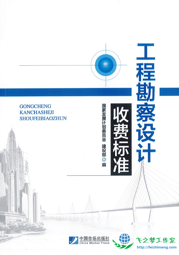 工程勘查设计收费标准2018印刷