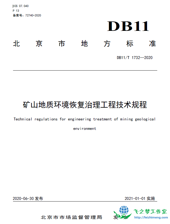 DB11T 1732-2020 矿山地质环境恢复治理工程技术规程