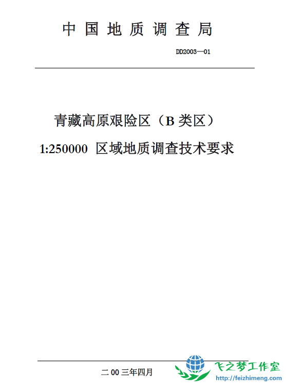 1：25万B类区区调技术要求（DD2003-01）