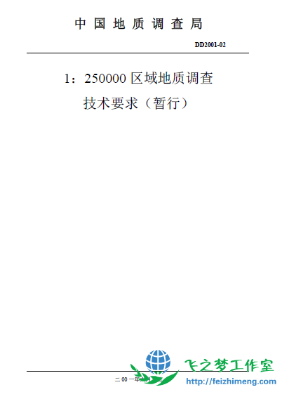 1：25万区域地质调查技术要求（DD2001-02）