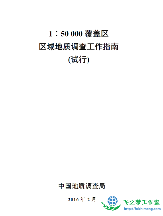 1∶5万覆盖区区域地质调查工作指南（试行）