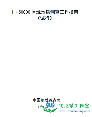 1∶5万区域地质调查工作指南（试行）