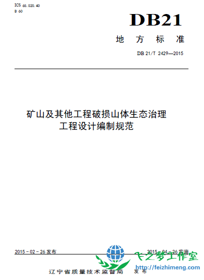 DB21T 2429-2015 矿山及其他工程破损山体生态治理工程设计编制规范