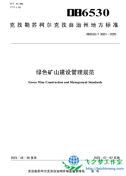 DB6530_T0001-2025克孜勒苏柯尔克孜自治州绿色矿山建设管理规范