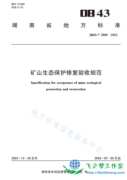 DB43T 2889-2023 湖南省矿山生态保护修复验收规范