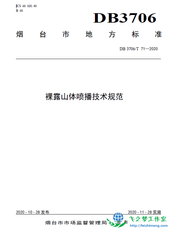 DB3706T 71-2020 裸露山体喷播技术规范