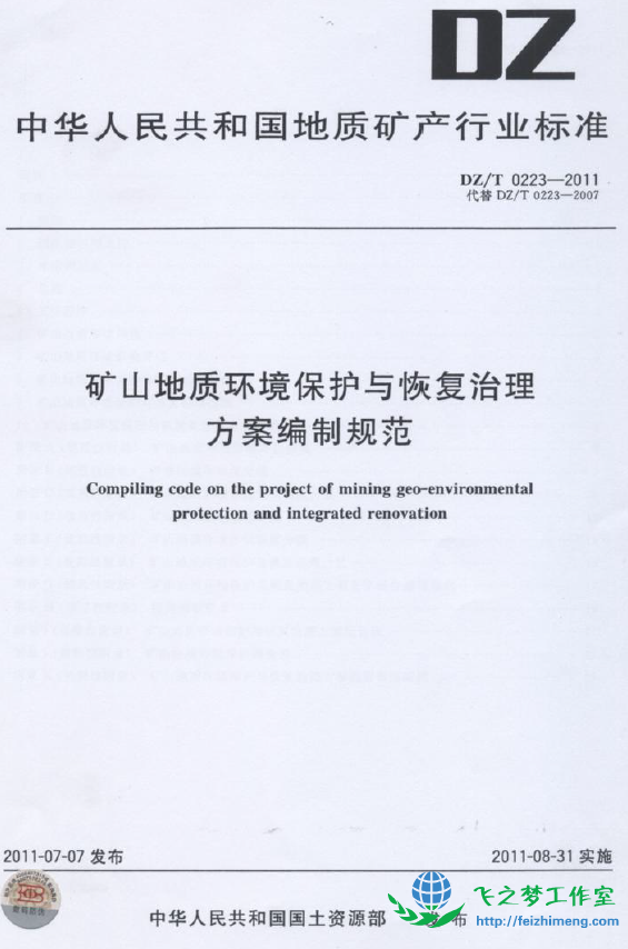 DZT 0223-2011矿山地质环境保护与恢复治理方案编制规范
