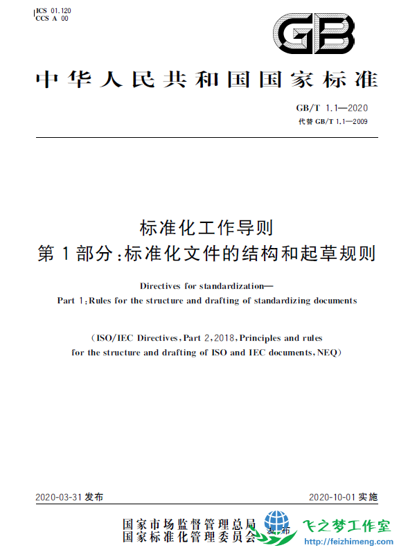 GBT 1.1-2020 标准化工作导则 第1部分：标准化文件的结构和起草规则
