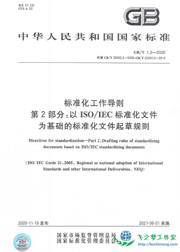 GBT 1.2-2020 标准化工作导则 第2部分：以ISO∕IEC标准化文件为基础的标准化文件起草 ...