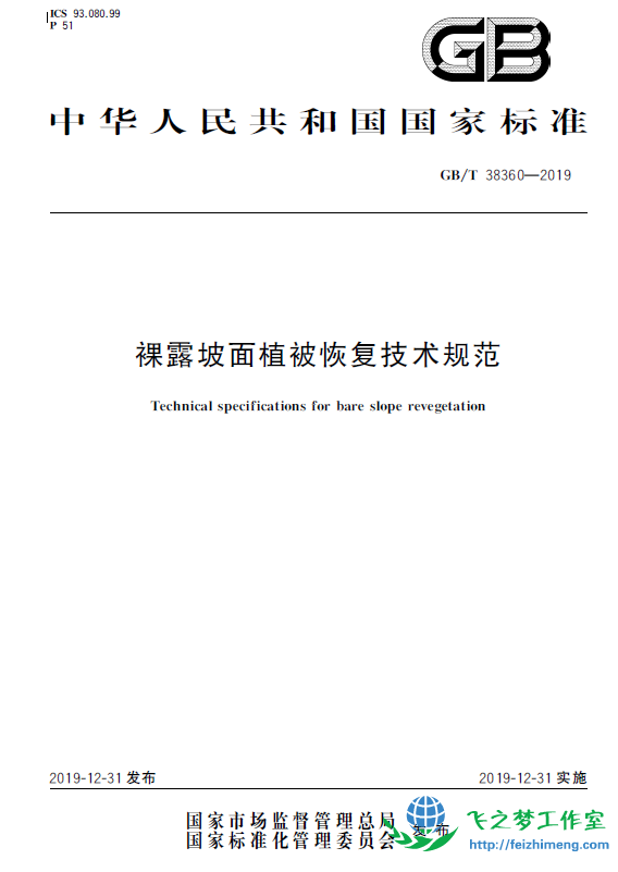 GBT 38360-2019 裸露坡面植被恢复技术规范