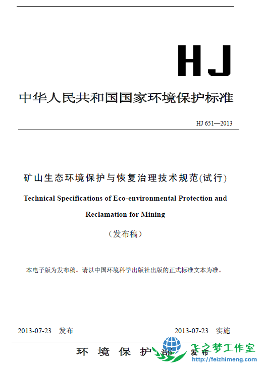 HJ 651-2013矿山生态环境保护与恢复治理技术规范（试行）