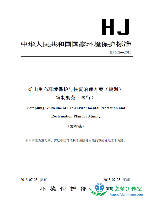 HJ 652-2013矿山生态环境保护与恢复治理方案（规划）编制规范（试行）