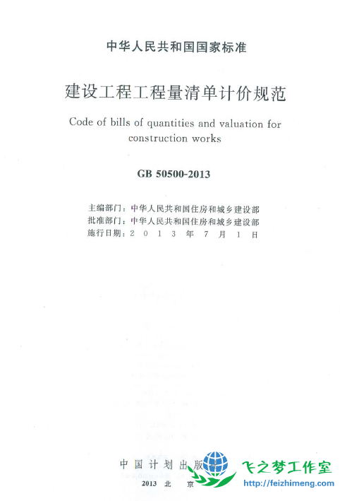 GB50500-2013 建设工程工程量清单计价规范