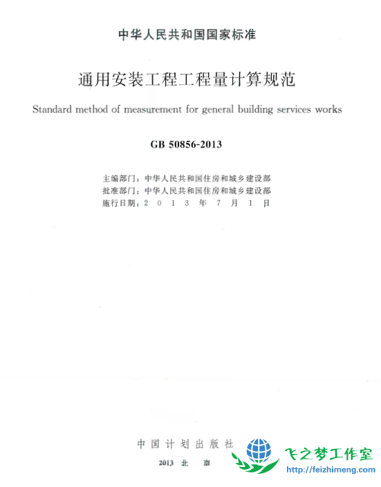 GB50586-2013 通用安装工程工程量计算规范