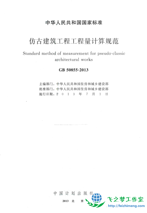 GB50855-2013 仿古建筑工程工程量计算规范