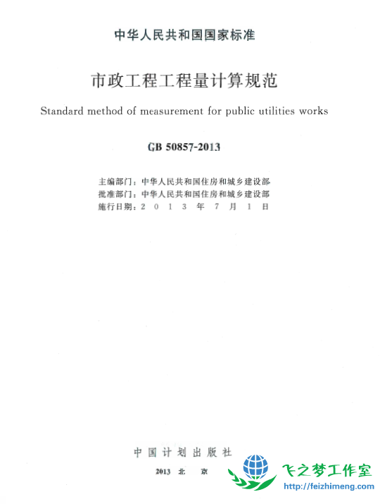 GB50857-2013 市政工程工程量计算规范