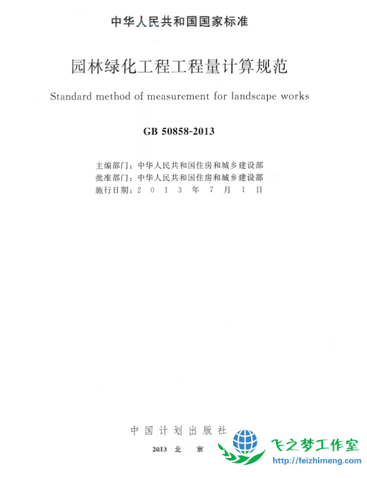 GB50858-2013 园林绿化工程工程量计算规范