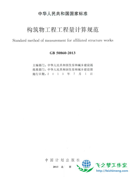 GB50860-2013 构筑物工程工程量计算规范