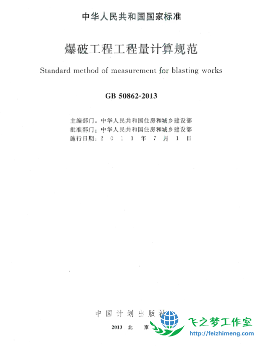 GB50862-2013 爆破工程工程量计算规范