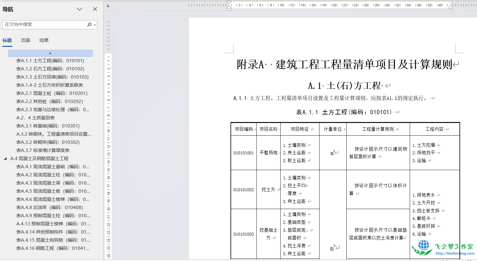建筑工程工程量清单项目及计算规则