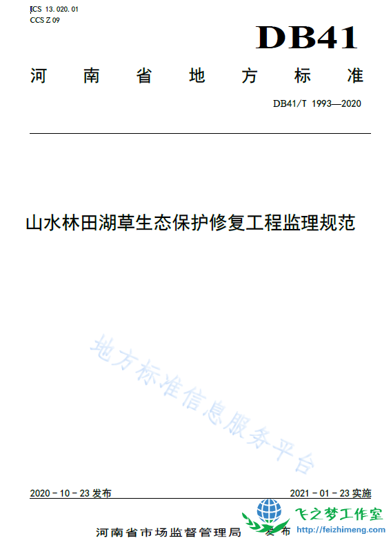 DB41 T 1993-2020山水林田湖草生态保护修复工程监理规范