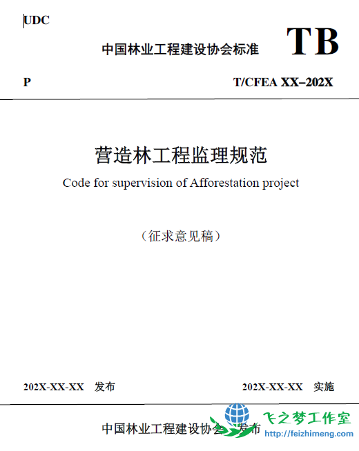 营造林监理规程（征求意见稿）