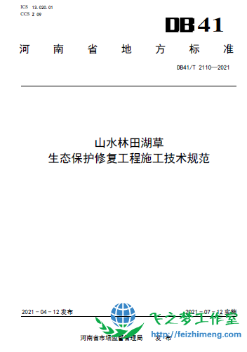 DB41T 2110-2021山水林田湖草生态保护修复工程施工技术规范