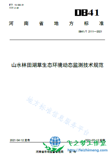 DB41T 2111-2021山水林田湖草生态环境动态监测技术规范