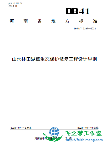 DB41T 2289-2022山水林田湖草生态保护修复工程设计导则