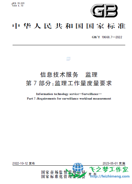 GB T 19668.7-2022信息技术服务 监理 第7部分：监理工作量度量要求
